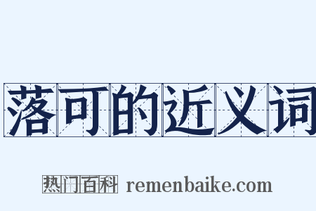 落可的近义词是什么意思的图片